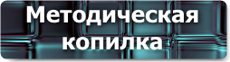 http://school22primahtar.narod.ru/../button/metod.png