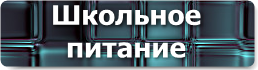 http://school22primahtar.narod.ru/../button/shkolnoepitanie.png